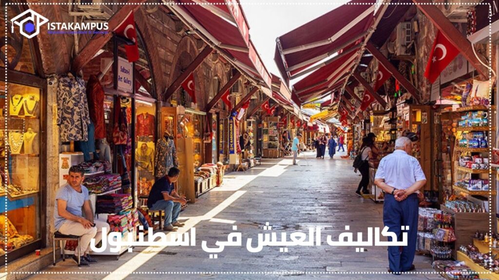 تكاليف العيش في اسطنبول للطلاب