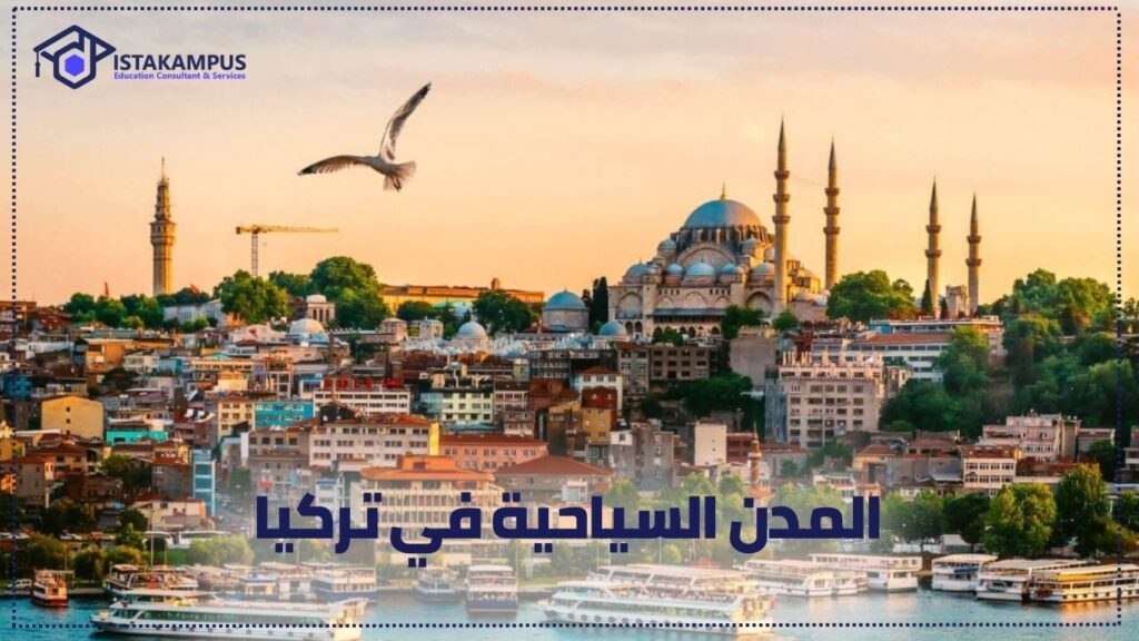 المدن السياحية في تركيا