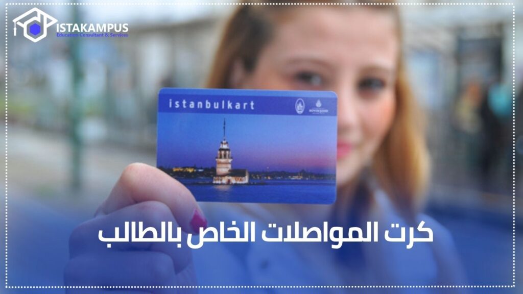 كرت المواصلات الخاص بالطالب