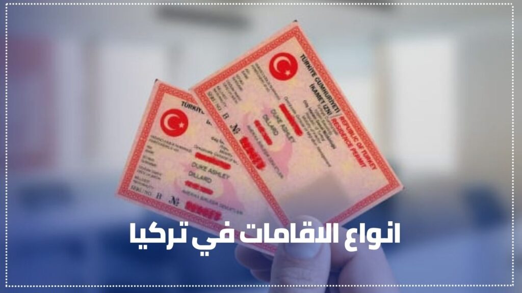 انواع الاقامات في تركيا