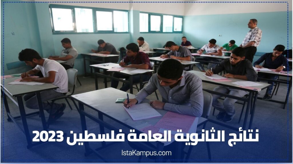 نتائج الثانوية العامة في فلسطين